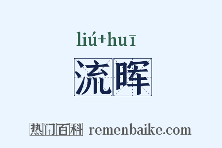 流晖是什么意思的图片